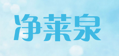 凈水品牌